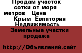 Продам участок 8.5сотки от моря 300 метров › Цена ­ 1 000 000 - Крым, Евпатория Недвижимость » Земельные участки продажа   